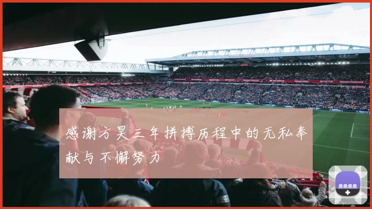 感谢方昊三年拼搏历程中的无私奉献与不懈努力