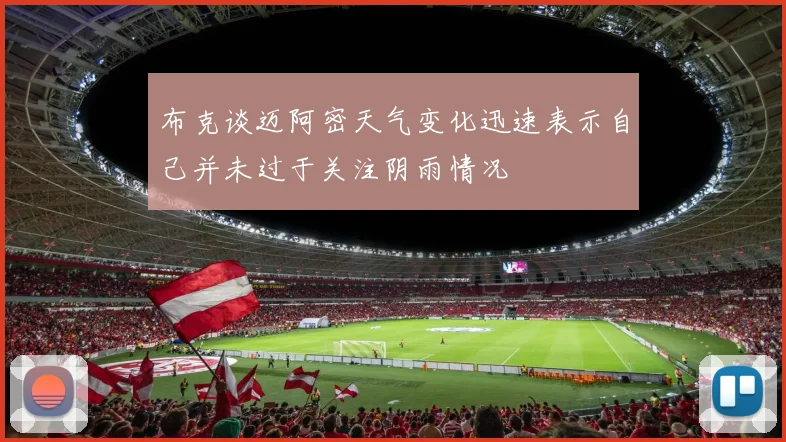 布克谈迈阿密天气变化迅速表示自己并未过于关注阴雨情况