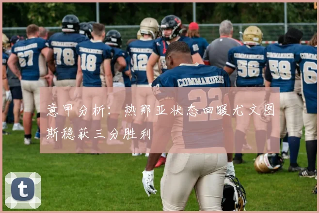 意甲分析：热那亚状态回暖尤文图斯稳获三分胜利